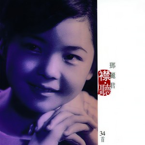 千言万语(热度:641)由晓晖翻唱,原唱歌手邓丽君